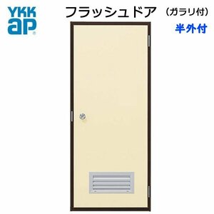 アルミサッシ YKK 半外 フラッシュドア ガラリ付 W730×H2007 （73020）