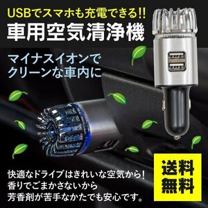 【送料無料】車用空気清浄機 ダブルUSBチャージャー マイナスイオン発生器 充電機能付き シガーソケット式 メンテナンスフリー