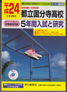 過去問 都立国分寺高校 平成24年度用(2012年)5年間入試と研究 英語リスニングCD付