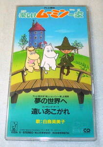 S9 楽しいムーミン一家 主題歌 夢の世界へ / 遠いあこがれ 白鳥恵美子 ケース入り