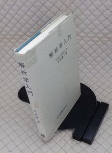 学術図書出版社　ヤ０８数ウリ大　解析学入門　白岩謙一　