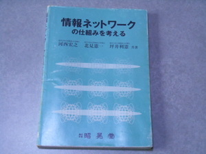 情報ネットワークの仕組みを考える　株式会社　昭昇堂