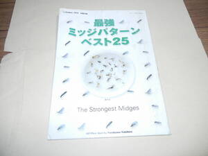 フライフイッシャー付録　「最強ミッジパターンバスト２５」　古川　行浩著　送料無料　入手困難