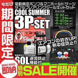 【数量限定セール】エアコンガスチャージ 3点セット 電動真空ポンプ 60L マニホールドゲージ フレアリングツール R134a R410A R32 R404A