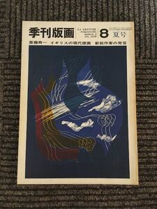 季刊版画 1970年 第8号 / 斎藤寿一、イギリスの現代版画、新鋭作家の発言