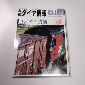 鉄道ダイヤ情報■特集コンテナ貨物付録付き 2023.12■貨物列車時刻表（岡山～北九州）