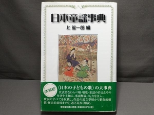 日本童謡事典 上笙一郎