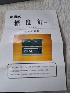 小清水屈折式糖度計 WZ-113