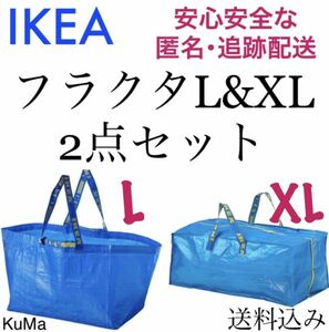 IKEA フラクタ　L XL 2点セット　エコバッグ　トロリーバッグ　引越し