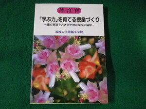 ■体育科「学ぶ力」を育てる授業づくり　筑波大学附属小学校　明治図書■FASD2023052902■