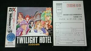 【盤美品 PC ゲームソフト For Windows95 ハガキ付き】『TWILIGHT HOTEL(トワイライトホテル)』ジックス　