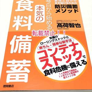 今日から始める本気の食料備蓄　家族と自分が生き延びるための防災備蓄メソッド☆帯付★髙荷智也★