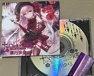 葉月ゆら - The Clockwork Rose 時計仕掛けの薔薇少女