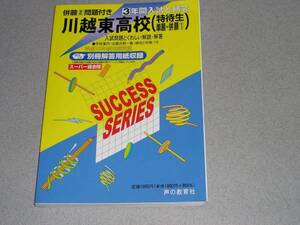 平成25年高校受験用/川越東高等学校