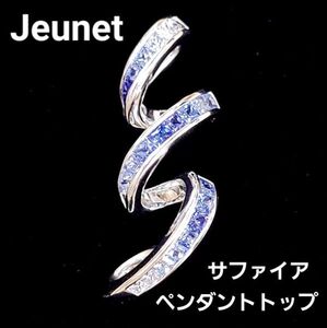 【ジュネ】Jeunet サファイア ペンダント トップ 18金 K18 WG ホワイトゴールド ペンダント ネックレス