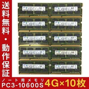 【4GB×10枚セット】SAMSUNG PC3-10600S(DDR3-1333) 計8GB 2R×8 中古メモリー ノート用 DDR3 動作保証 送料無料【MS-S-339】