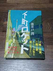 池井戸潤 下町ロケット 単行本　初版 直木賞受賞作 