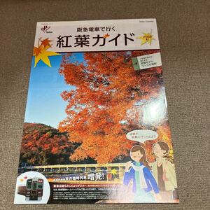阪急電車で行く紅葉ガイド　2008秋　カタログパンフレット