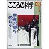 こころの科学 133 早期治療をめざす 