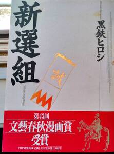 黒鉄ヒロシ単行本「新選組」！中古美品！