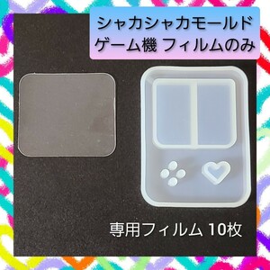 シャカシャカ シリコン モールド ゲーム機 専用フィルム 10枚入 02