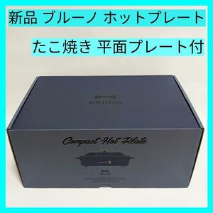 新品 BRUNO ブルーノ ホットプレート 2種(たこ焼き 平面) ネイビー