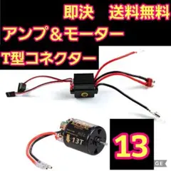 ■T型　13T■ESC アンプ モーター　ラジコン　TT01 TT02 YD-2