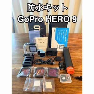 【お得品】GoPro HERO 9 防水キット