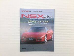 Q4L NSXのすべて/平成2年10月　69