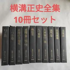 横溝正史全集 10巻セット 講談社