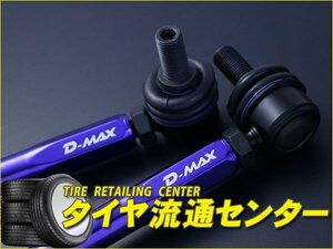 限定■D-MAX（ディーマックス）　調整式スタビライザーリンク　ヤリス（MXPA10）　2WD