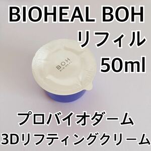 BIOHEAL BOH プロバイオダーム3Dリフティングクリーム 50ml リフィル タンタンクリーム バイオヒールボ オリーブヤング エイジング