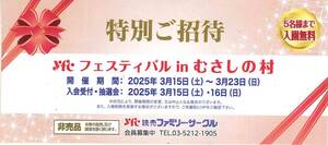 ●送料85●ｙｆｃフェスティバルｉｎむさしの村 特別ご招待 1枚（5名まで入場無料） 2025年3月15日～3月23日のみ