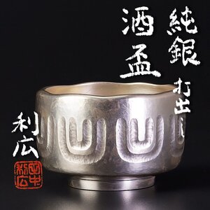 【古美味】田中利広 純銀 打出し酒盃 １０２ｇ 茶道具 保証品 5xDX