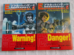 即決 ジェイムズ・アラン・ガードナー プラネットハザード上下 ハヤカワ文庫SF 帯付き クリックポスト可 新刊購入