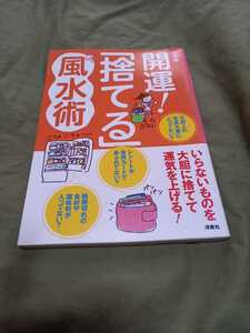 開運「捨てる」風水術