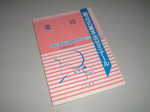 論点式基本法ゼミナール 憲法　警察公論付録