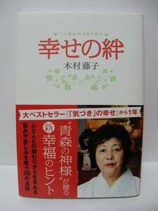 ★幸せの絆　木村藤子(著)　『青森の神様』　主婦と生活社★