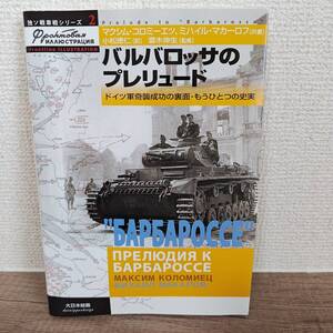 バルバロッサのプレリュード　ドイツ軍奇襲成功の裏面・もうひとつの史実 （独ソ戦車戦シリーズ　２）