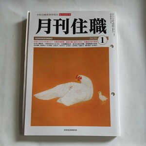 月刊住職 寺院住職実務情報誌 2020正月号 仏教 宗教 寺院