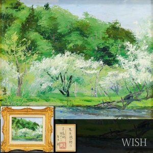 【真作】【WISH】足立源一郎「上高地 徳沢にて」板に油彩 2号 足立朗鑑定シール ◆新緑の河畔逸品 　　〇山岳画巨匠 春陽会員 #24113694