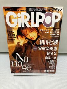 ガールポップ GiRLPOP 1997年3月　vol.24 安室奈美恵・MAX・相川七瀬