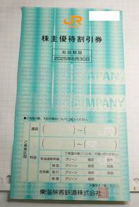 JR東海　株主優待券　1枚　2025/6/30 　大網てんとう虫　20-654-11