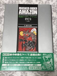 仮面ライダーアマゾン1974 [完全版］　石ノ森 章太郎　帯付き