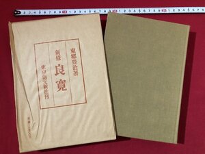 ｚ〓**　新修　良寛　昭和45年発行　著者・東郷豊治　東京創元新社　書籍　昭和レトロ　当時物　/　Q10