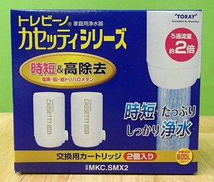 未使用 2個入り トレビーノ カセッティシリーズ 交換用カートリッジ MKC.SMX2 浄水器