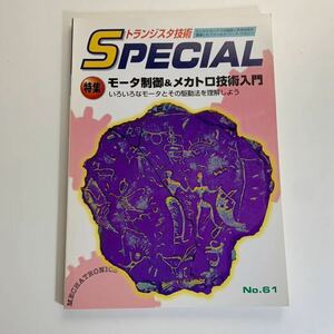 トランジスタ技術SPECIAL No.61　モータ制御 & メカトロ技術入門