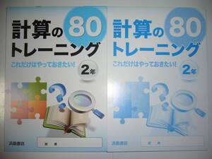 新品未使用　計算のトレーニング 80　2年　これだけはやっておきたい！　別冊解答 付属　浜島書店　数学