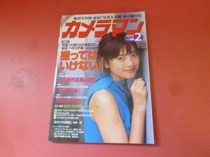 ｇ1-231006☆カメラマン 2000年2月号　撮ってはいけない!　あなたへの秘伝「べからず集」