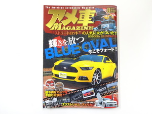 アメ車マガジン/2017-8/輝きを放つBLUE OVAL　今こそフォード